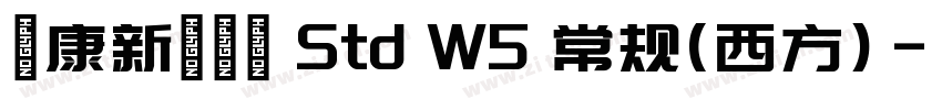 華康新綜藝體 Std W5 常规(西方)字体转换